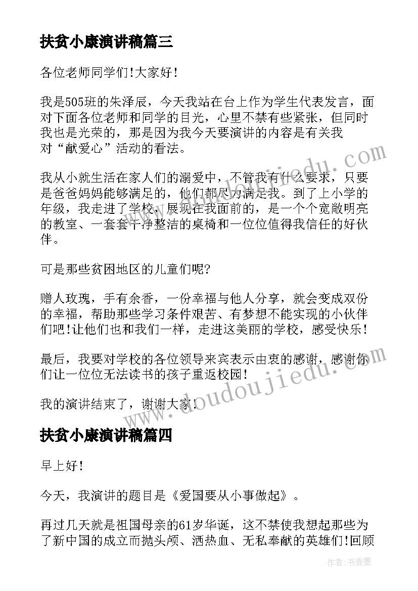 最新扶贫小康演讲稿(精选6篇)