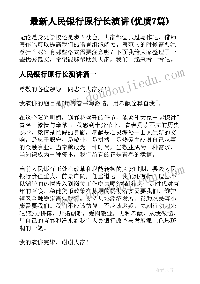 最新人民银行原行长演讲(优质7篇)