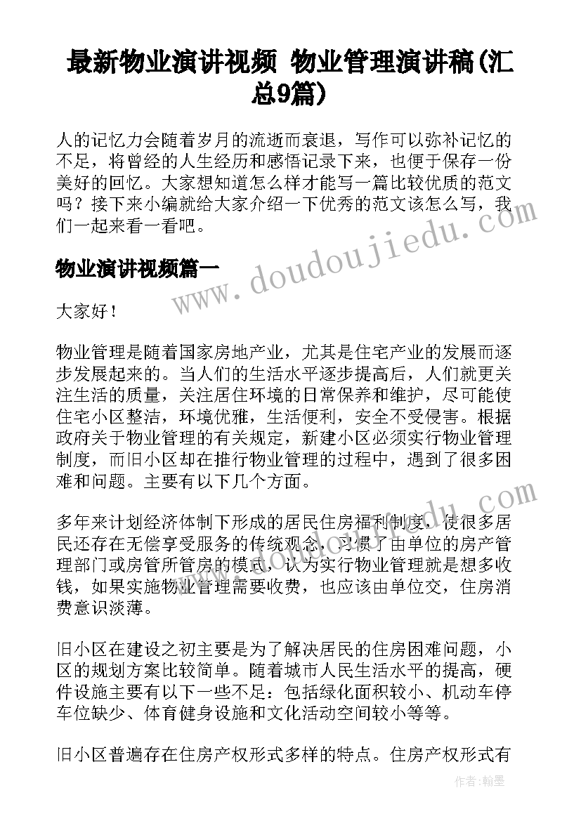 最新物业演讲视频 物业管理演讲稿(汇总9篇)