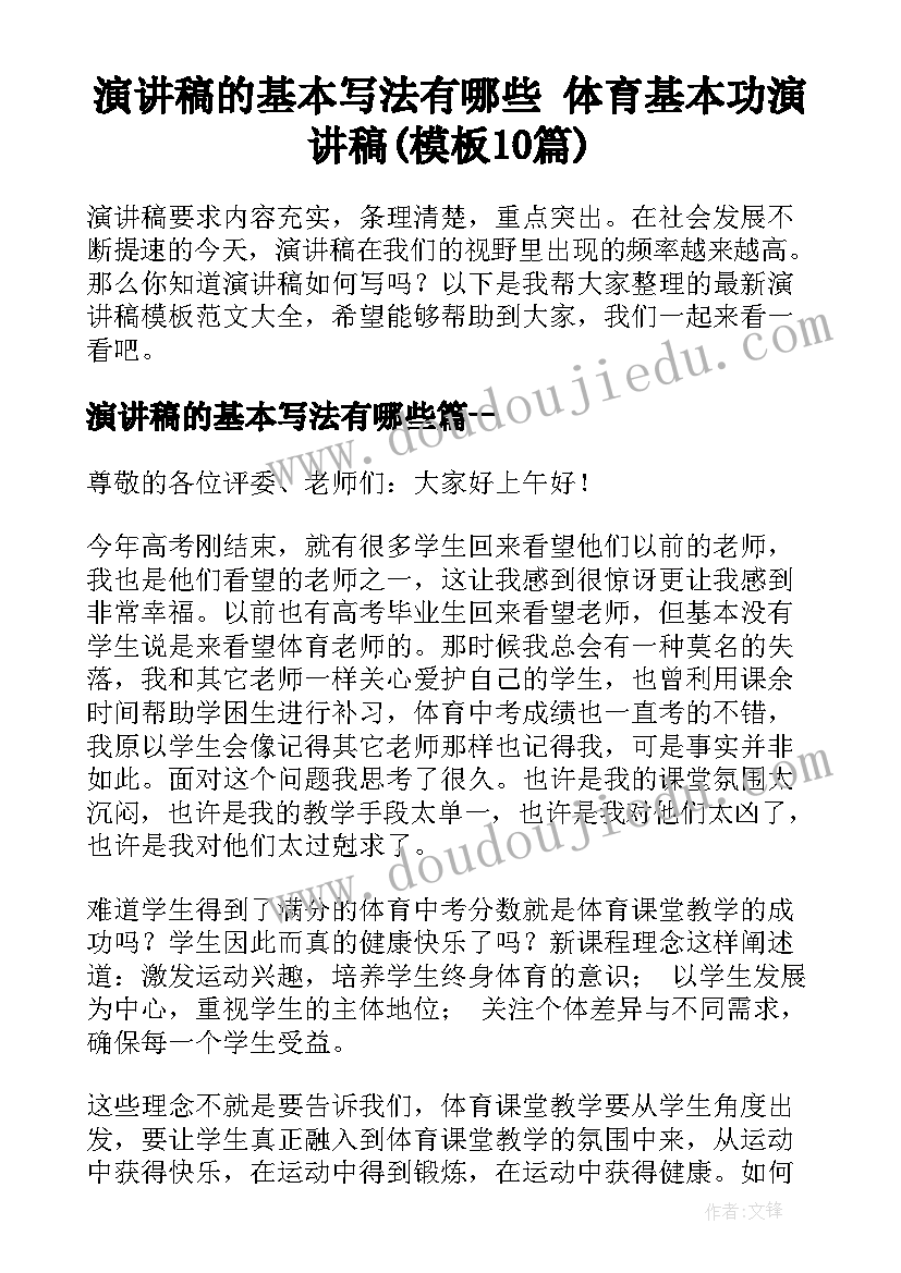 演讲稿的基本写法有哪些 体育基本功演讲稿(模板10篇)