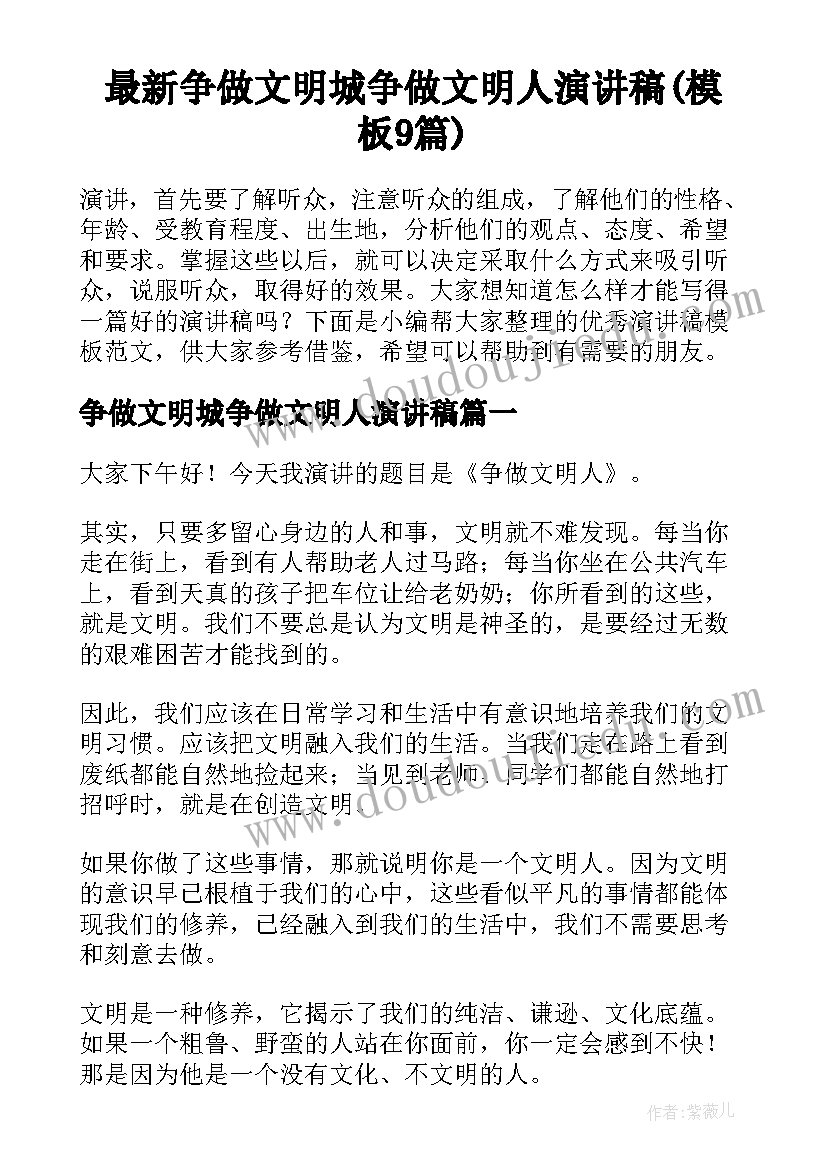 最新争做文明城争做文明人演讲稿(模板9篇)