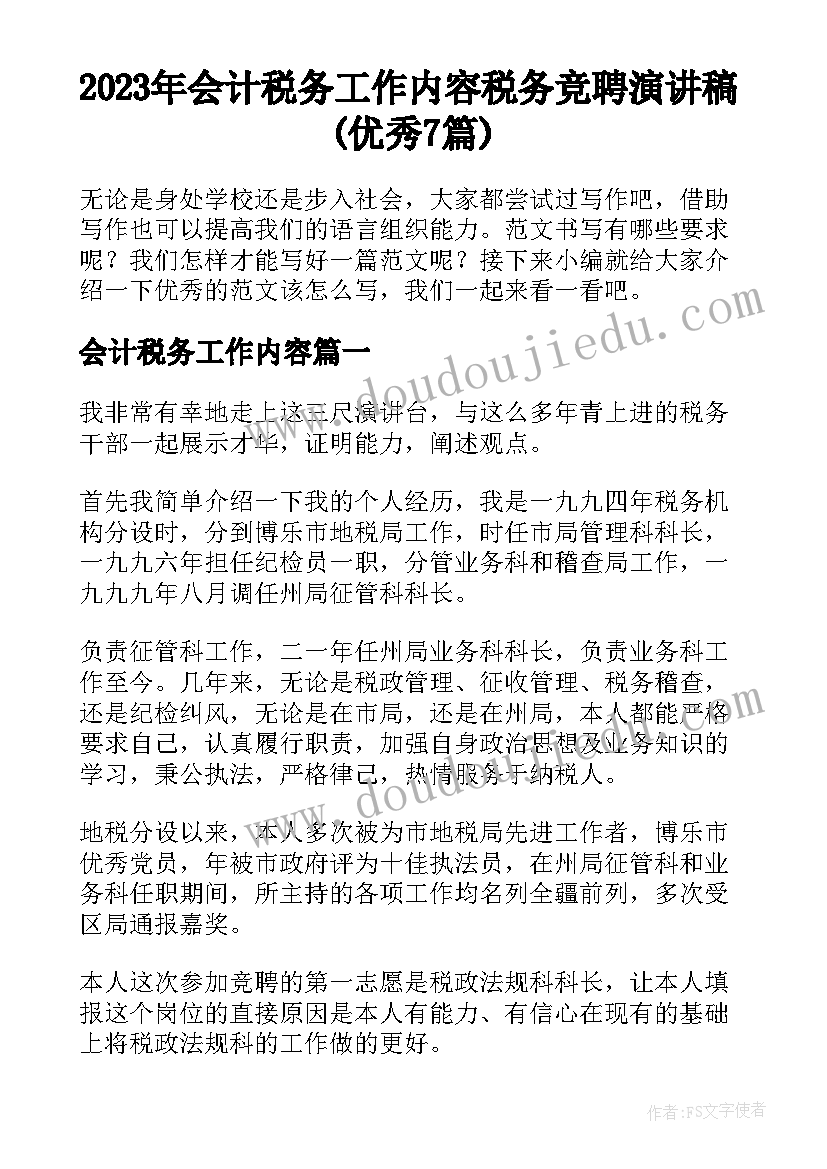 2023年会计税务工作内容 税务竞聘演讲稿(优秀7篇)