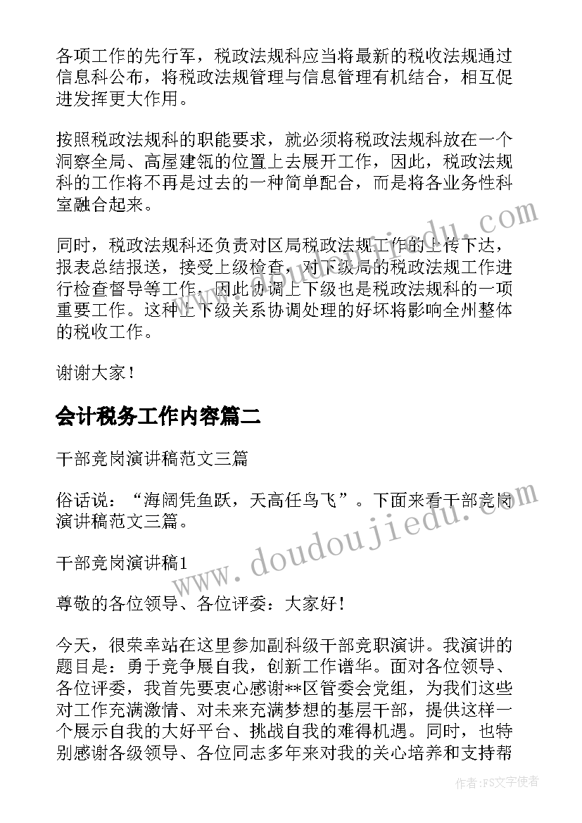 2023年会计税务工作内容 税务竞聘演讲稿(优秀7篇)