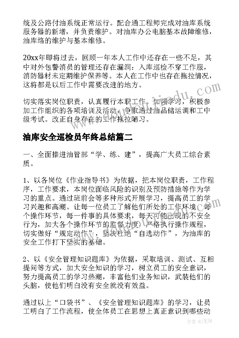 2023年油库安全巡检员年终总结(通用7篇)