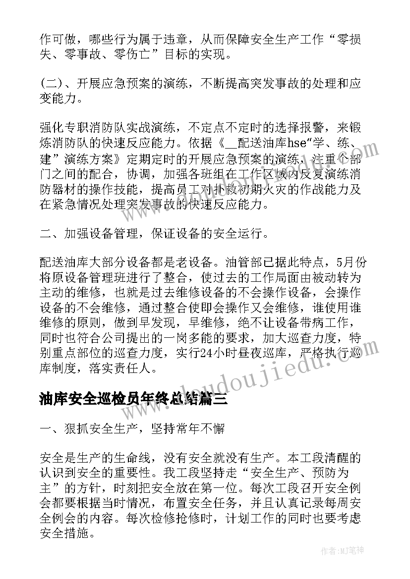 2023年油库安全巡检员年终总结(通用7篇)