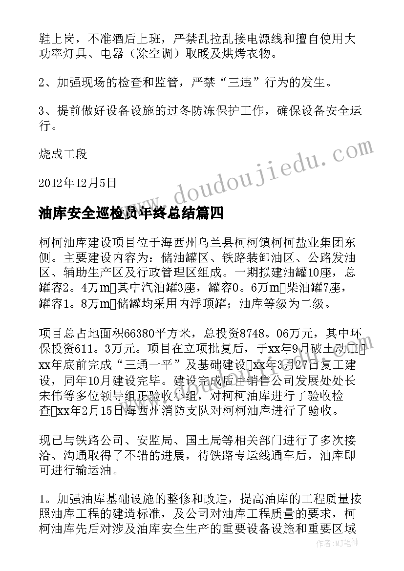 2023年油库安全巡检员年终总结(通用7篇)