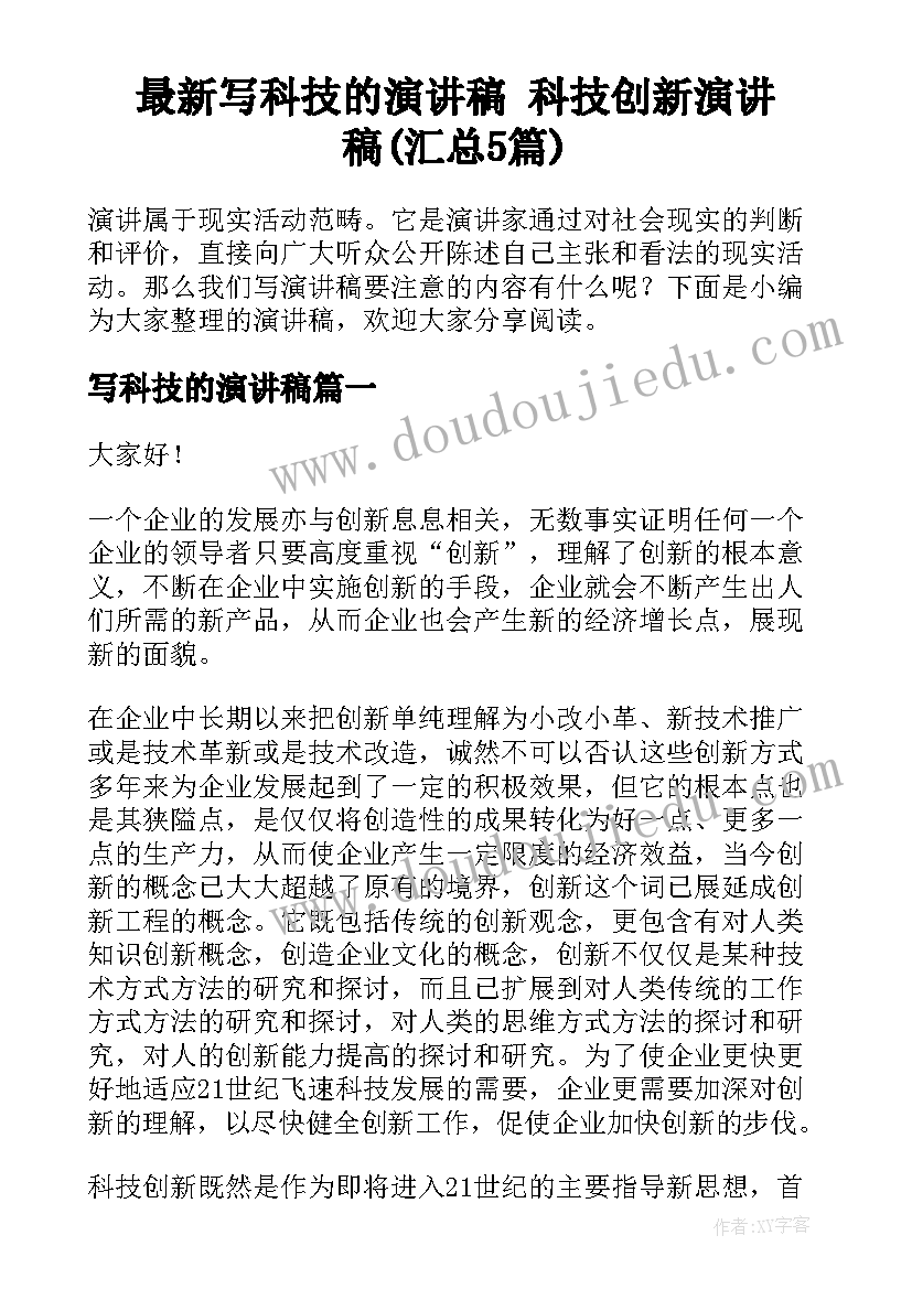 最新写科技的演讲稿 科技创新演讲稿(汇总5篇)