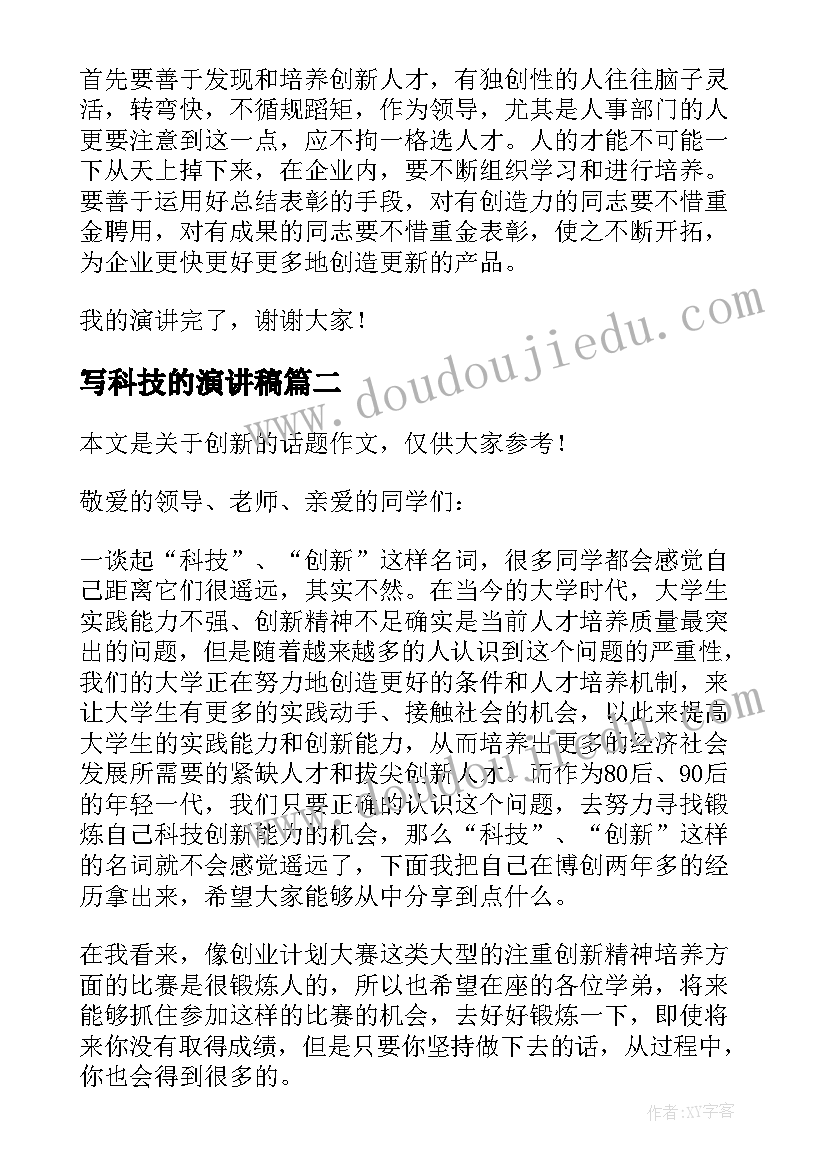 最新写科技的演讲稿 科技创新演讲稿(汇总5篇)