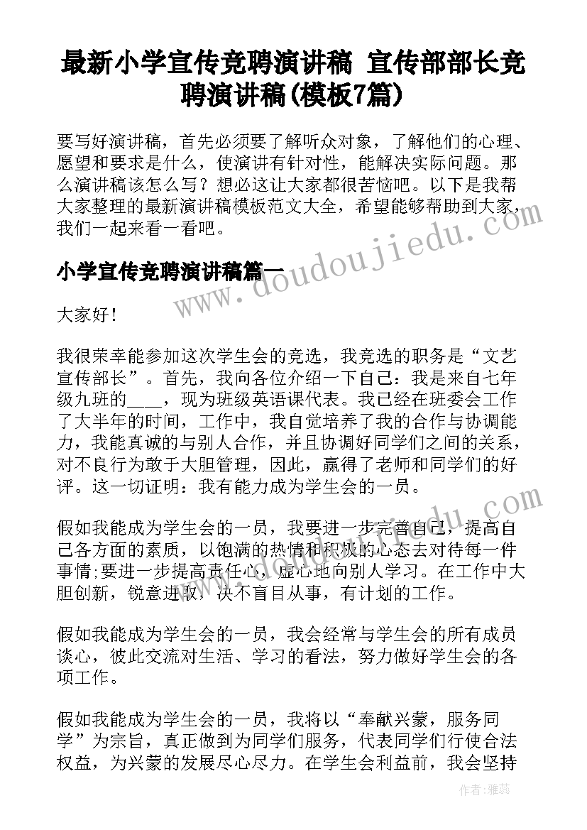 最新小学宣传竞聘演讲稿 宣传部部长竞聘演讲稿(模板7篇)