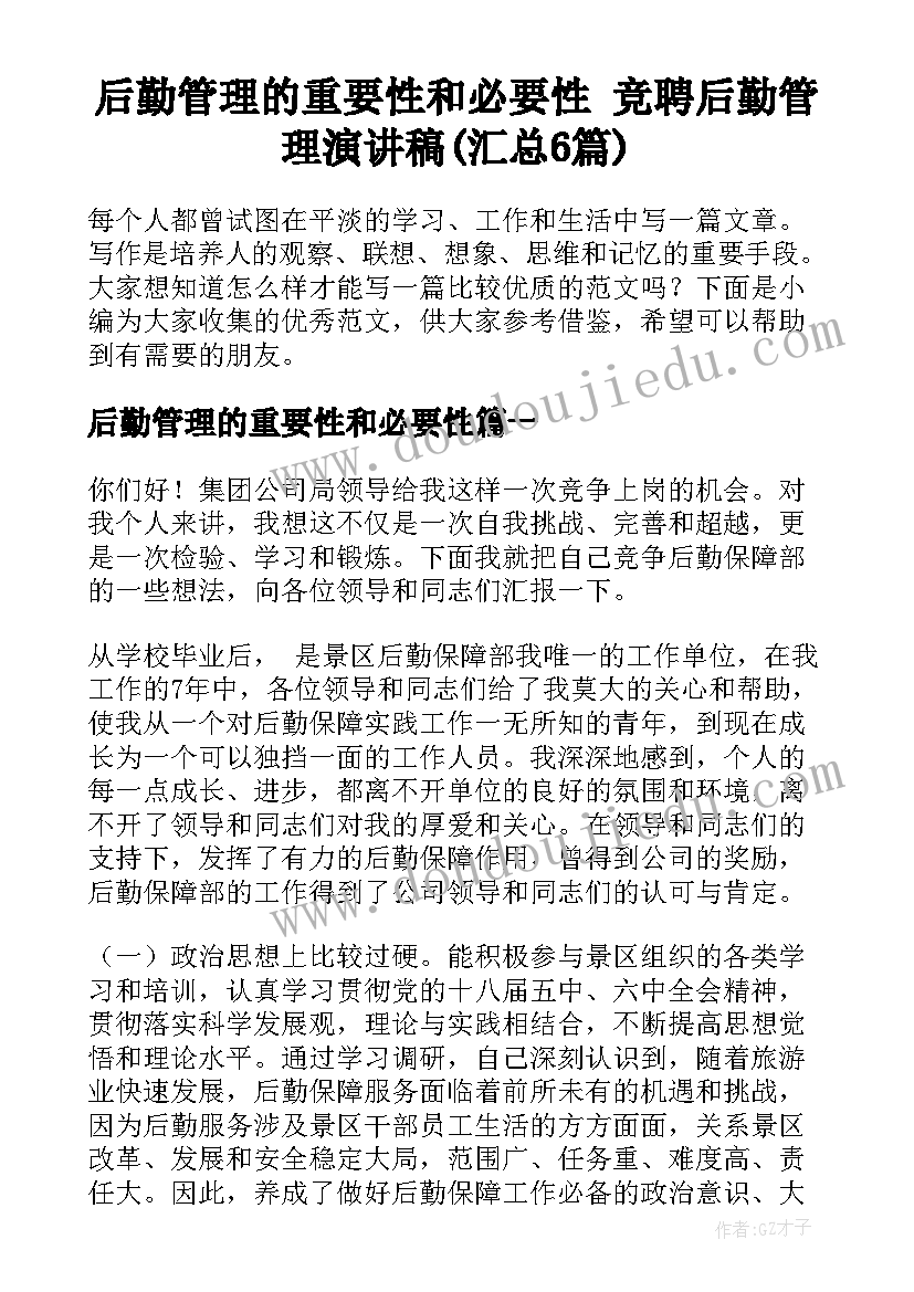 后勤管理的重要性和必要性 竞聘后勤管理演讲稿(汇总6篇)