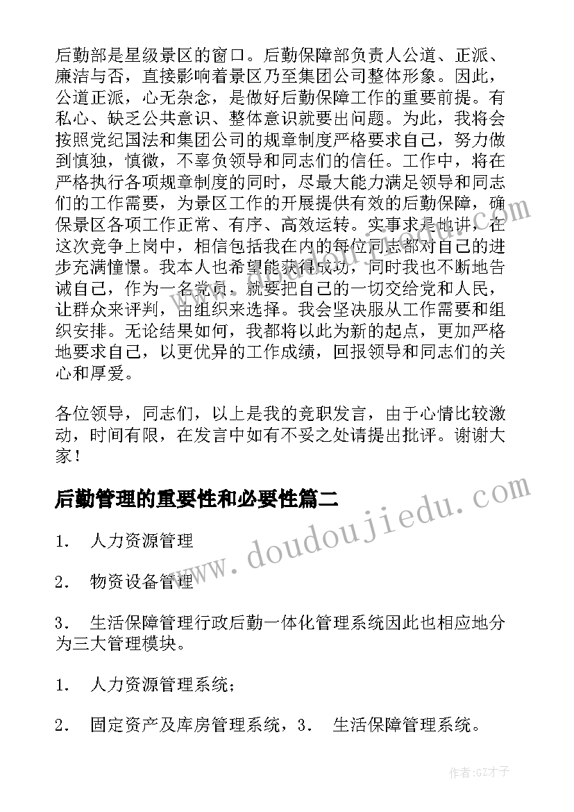 后勤管理的重要性和必要性 竞聘后勤管理演讲稿(汇总6篇)