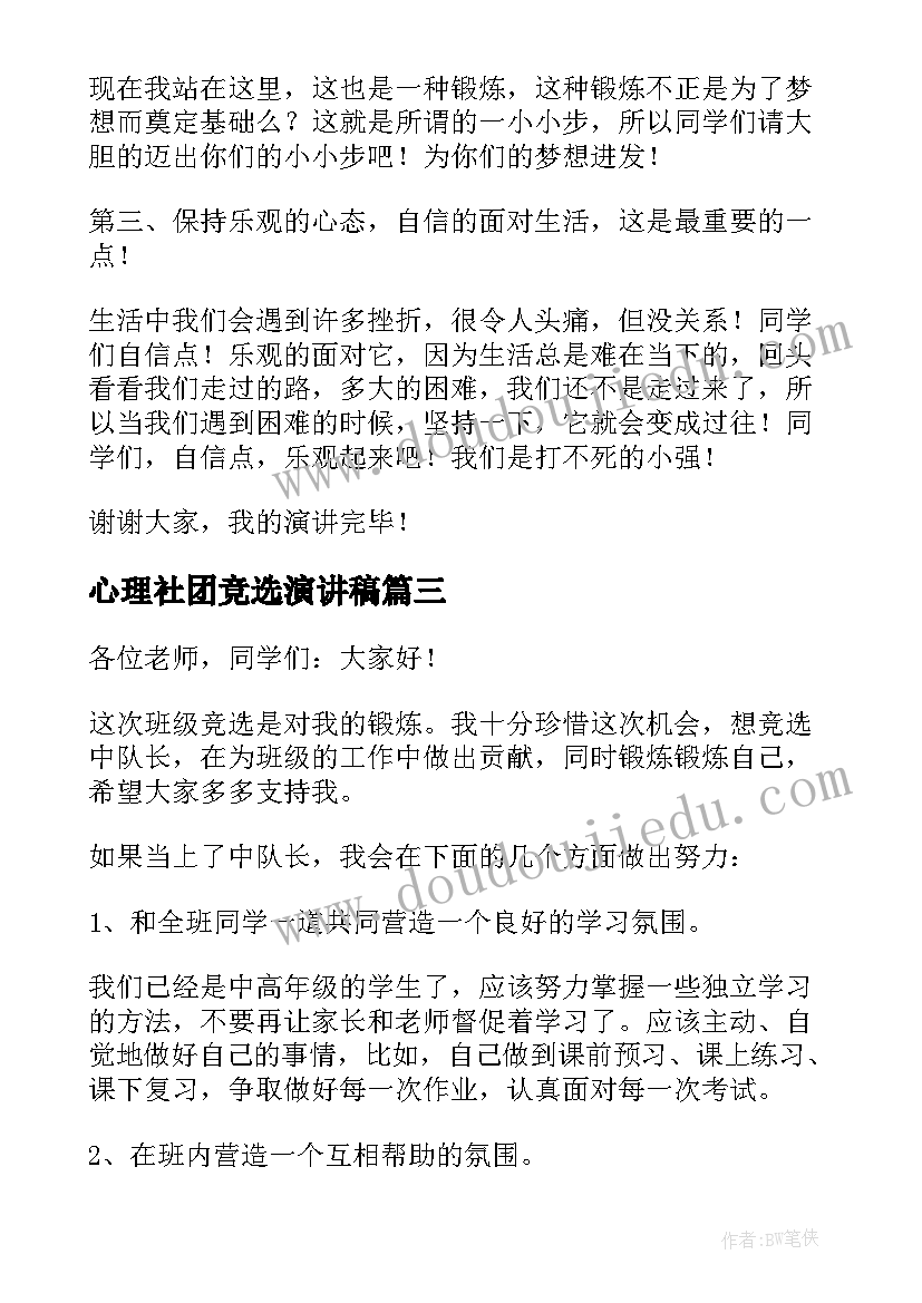 最新心理社团竞选演讲稿(优质8篇)