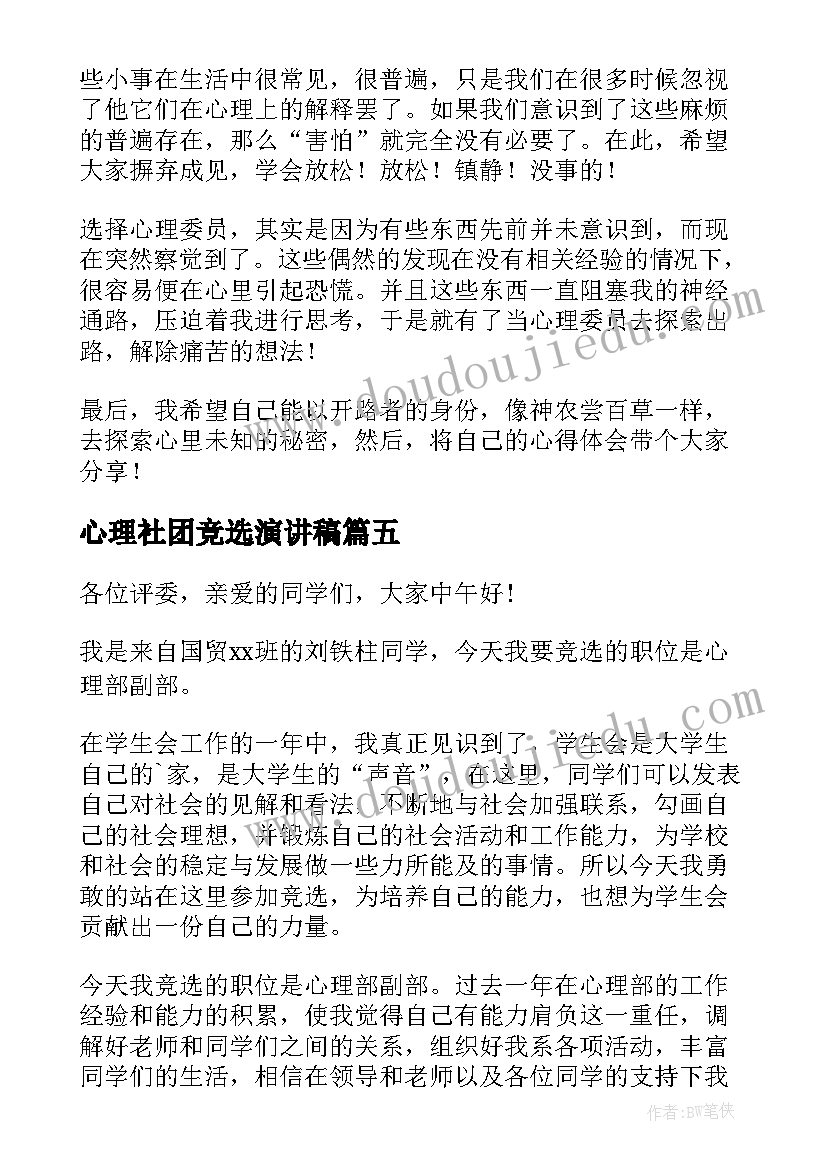 最新心理社团竞选演讲稿(优质8篇)