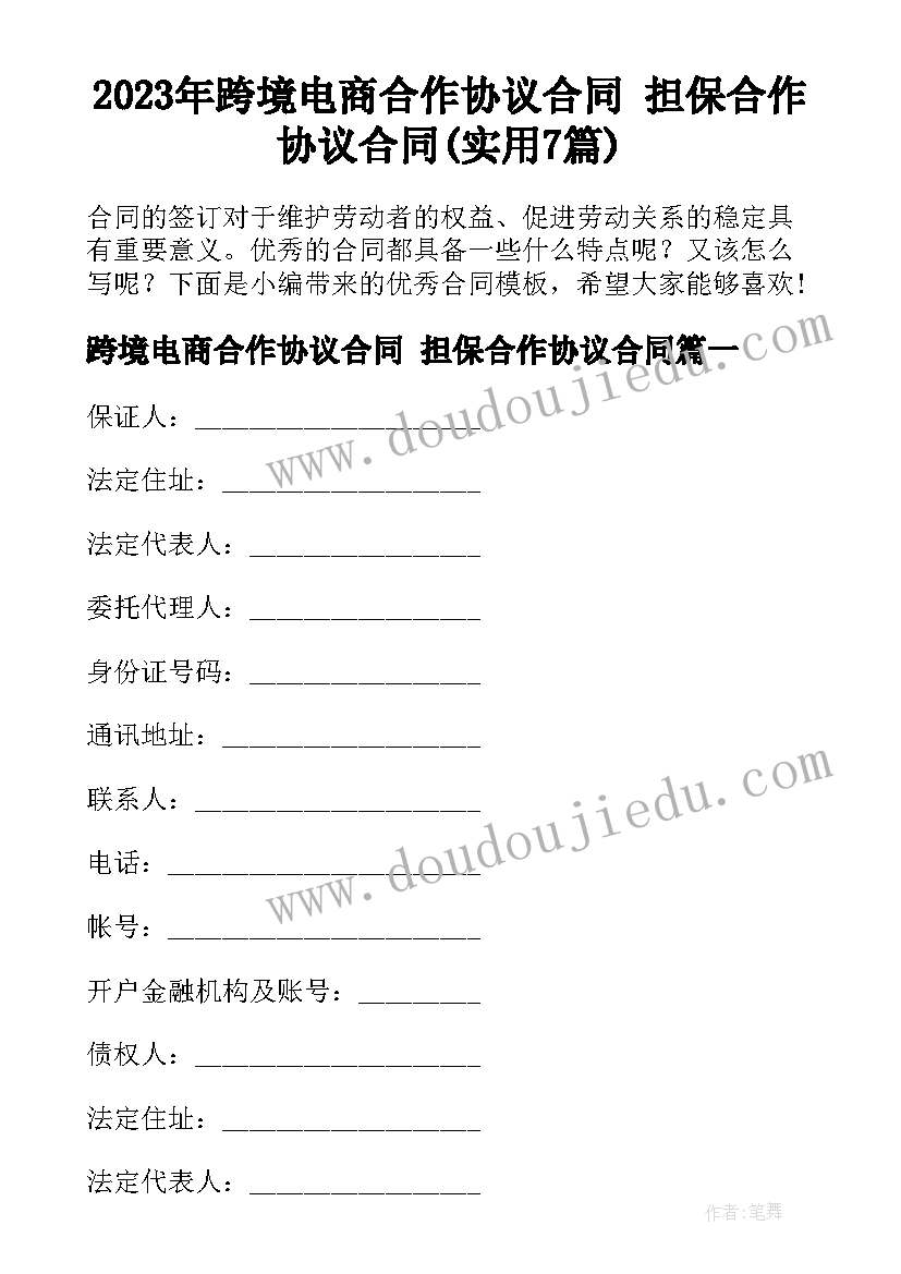 2023年跨境电商合作协议合同 担保合作协议合同(实用7篇)