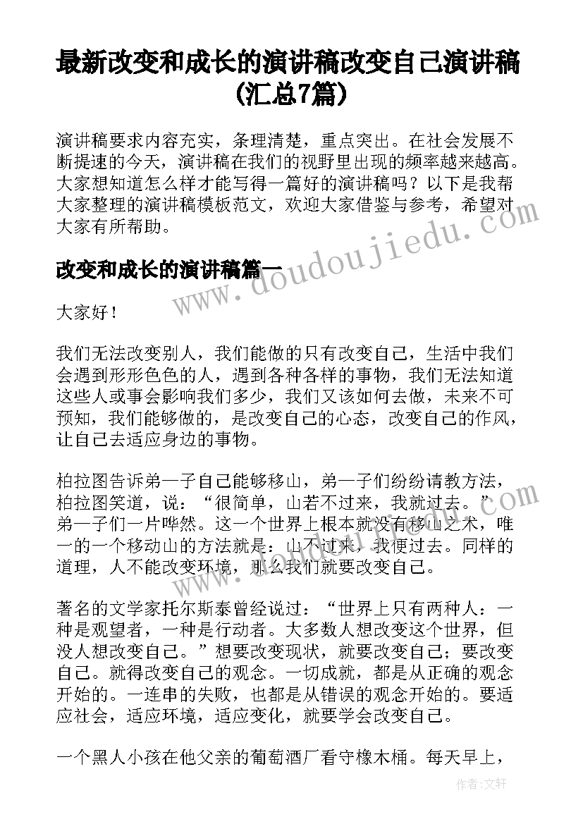 最新改变和成长的演讲稿 改变自己演讲稿(汇总7篇)