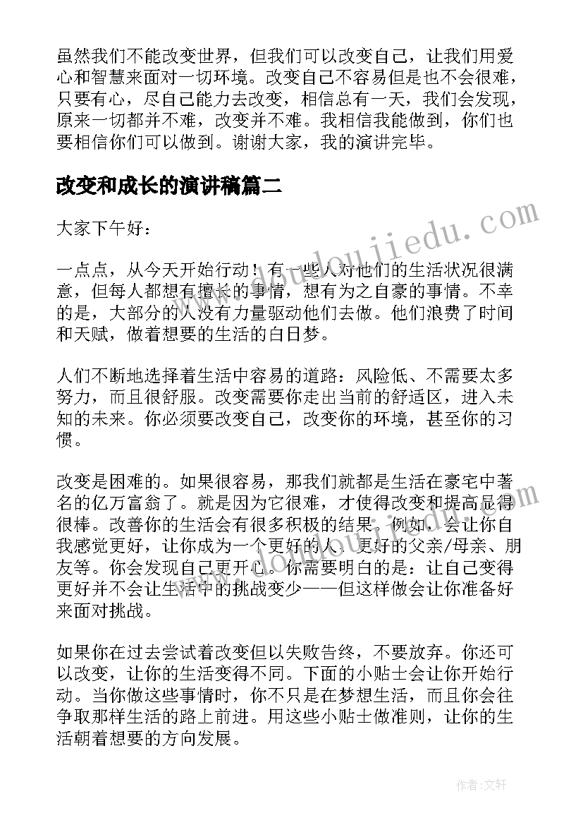 最新改变和成长的演讲稿 改变自己演讲稿(汇总7篇)