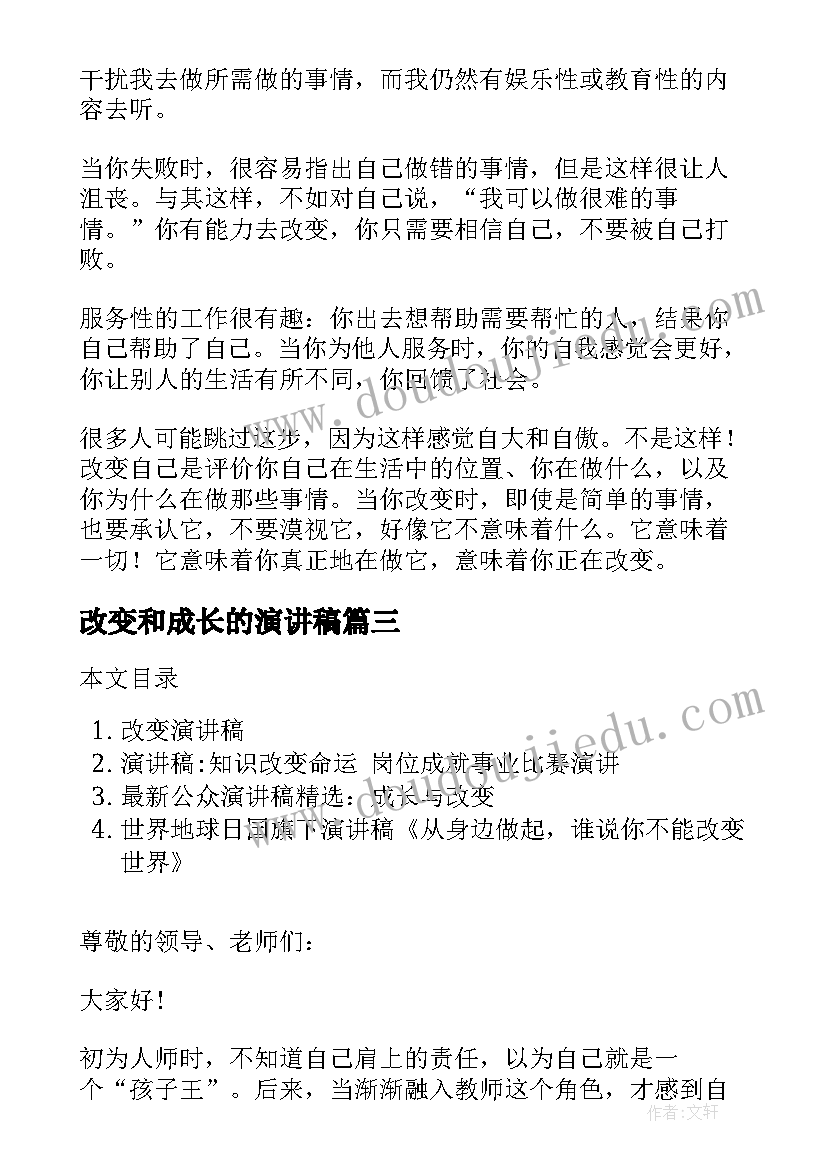 最新改变和成长的演讲稿 改变自己演讲稿(汇总7篇)