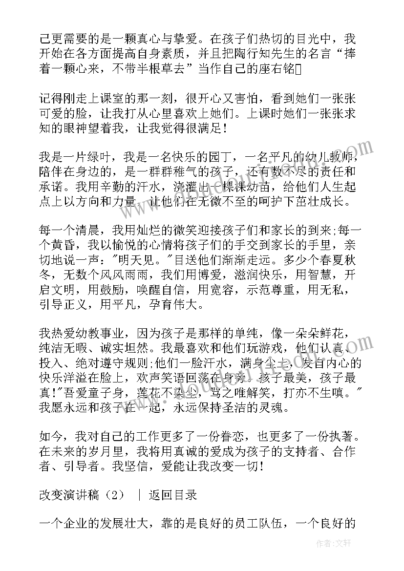 最新改变和成长的演讲稿 改变自己演讲稿(汇总7篇)