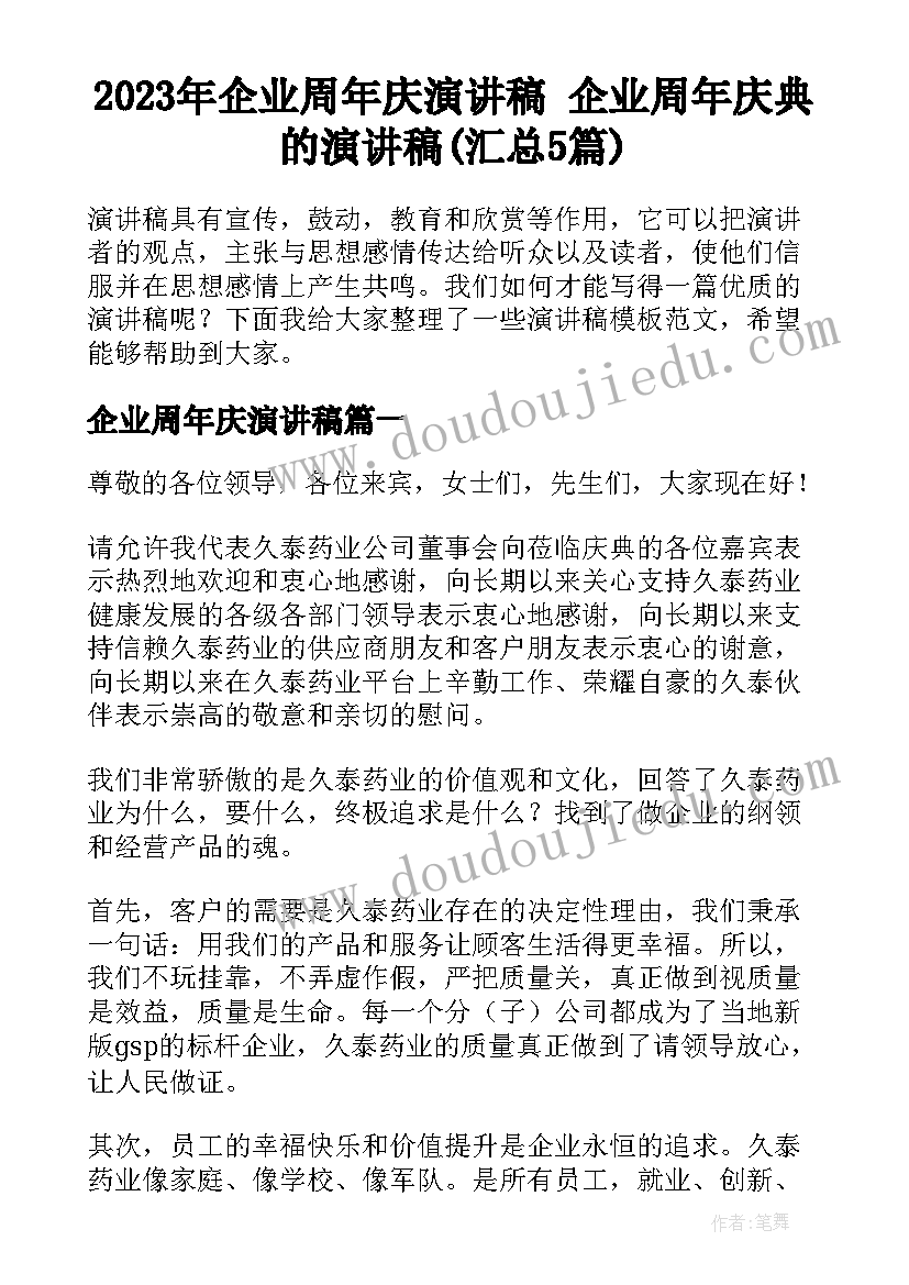 2023年企业周年庆演讲稿 企业周年庆典的演讲稿(汇总5篇)