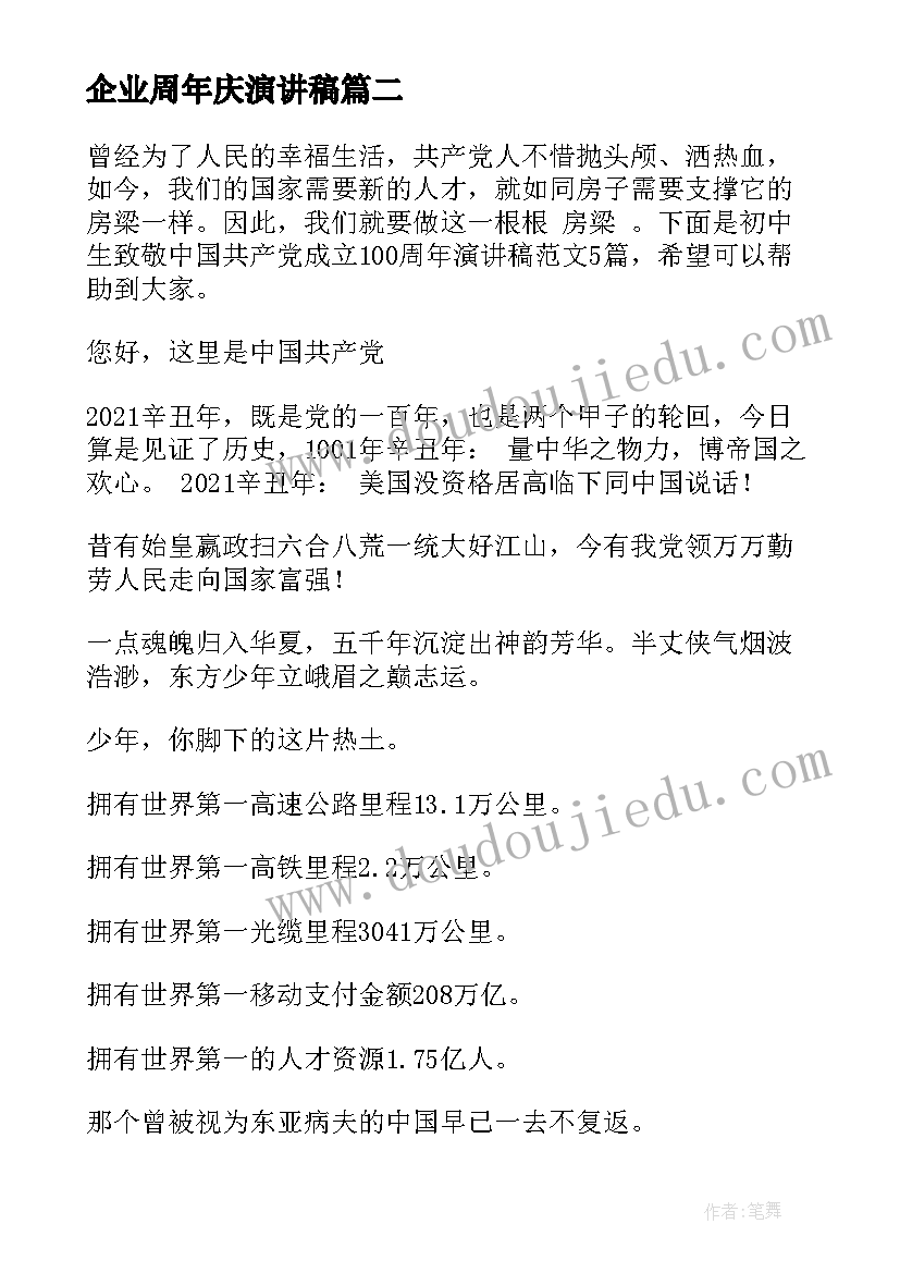 2023年企业周年庆演讲稿 企业周年庆典的演讲稿(汇总5篇)