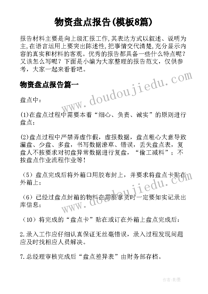 物资盘点报告(模板8篇)