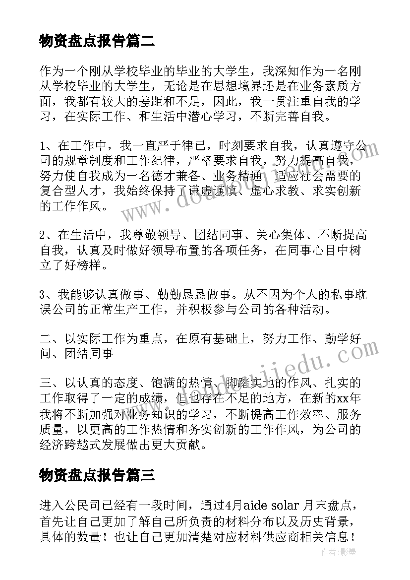 物资盘点报告(模板8篇)