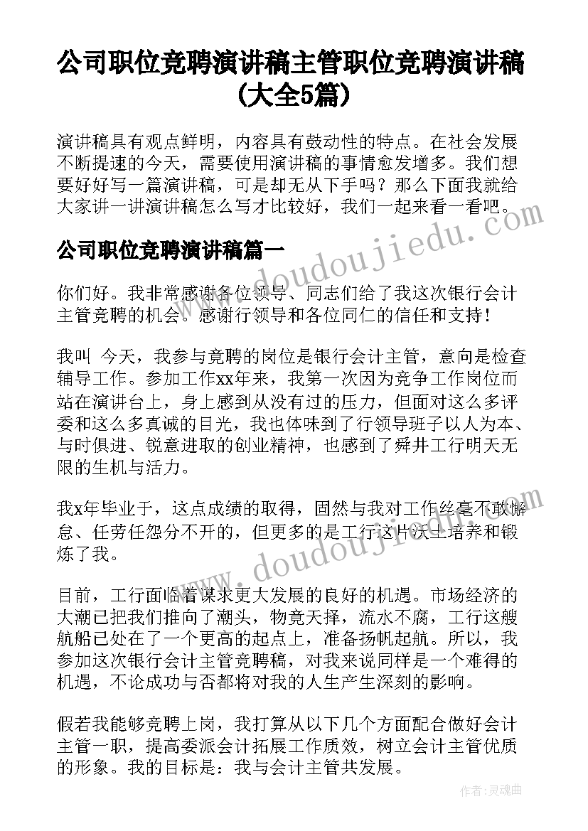 公司职位竞聘演讲稿 主管职位竞聘演讲稿(大全5篇)