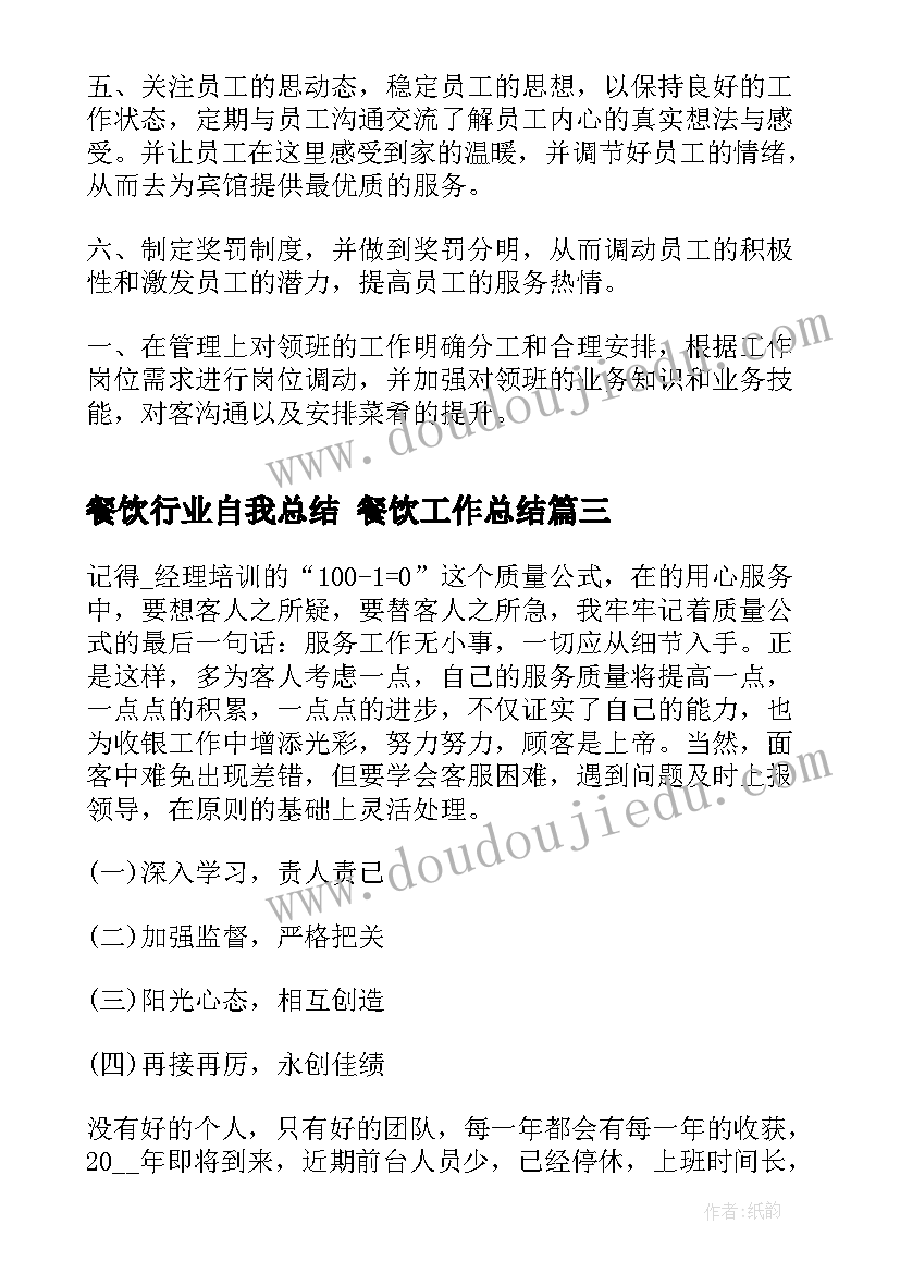 最新餐饮行业自我总结 餐饮工作总结(优质10篇)