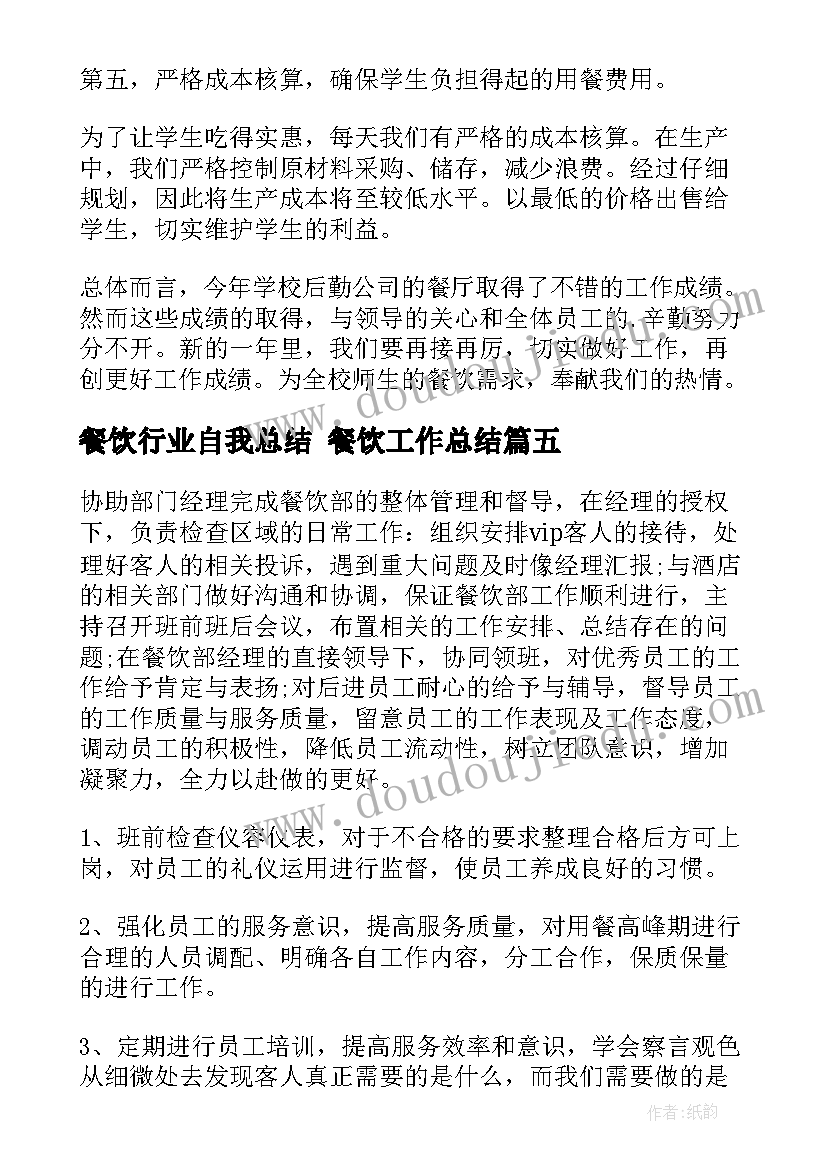 最新餐饮行业自我总结 餐饮工作总结(优质10篇)