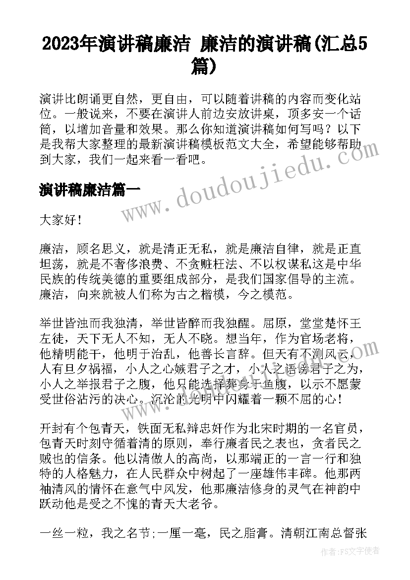 2023年演讲稿廉洁 廉洁的演讲稿(汇总5篇)