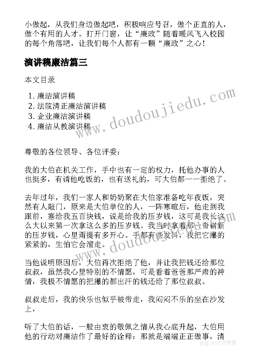 2023年演讲稿廉洁 廉洁的演讲稿(汇总5篇)