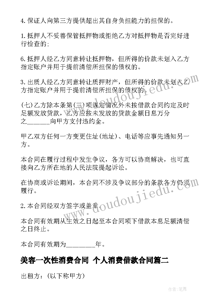 2023年美容一次性消费合同 个人消费借款合同(汇总8篇)