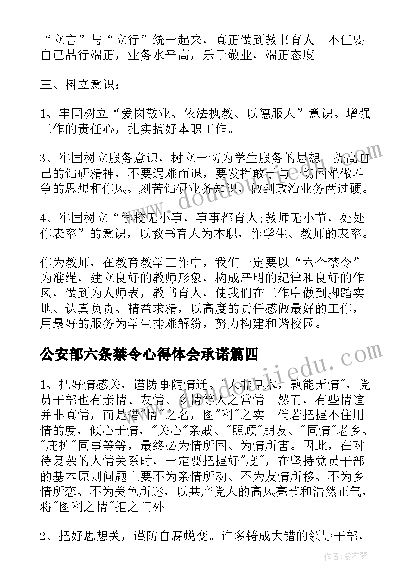 公安部六条禁令心得体会承诺(精选5篇)