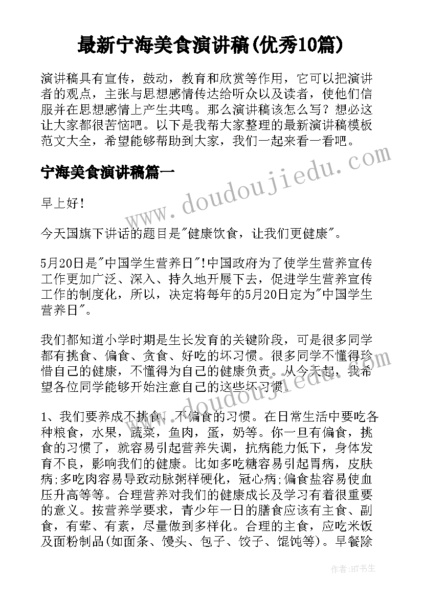 最新宁海美食演讲稿(优秀10篇)