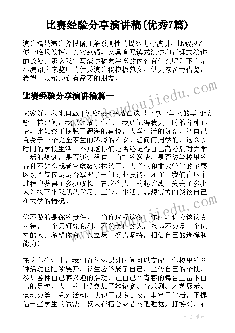 比赛经验分享演讲稿(优秀7篇)