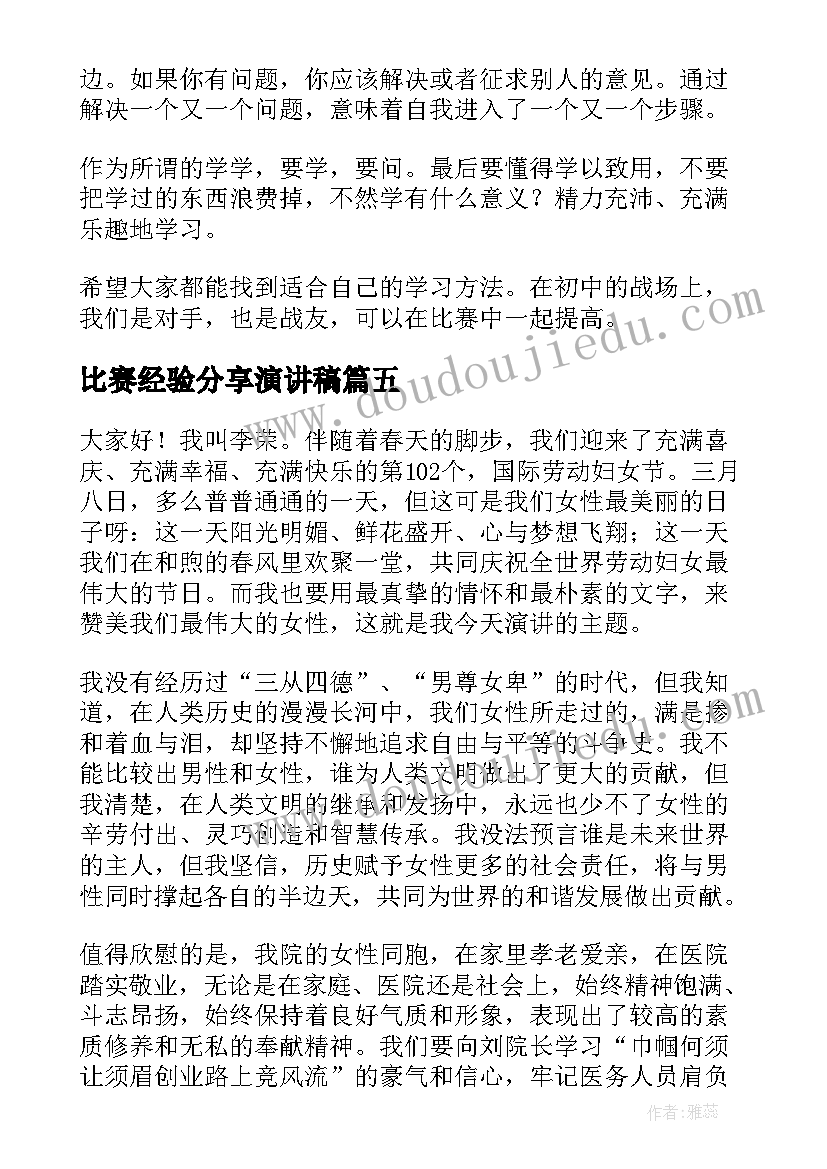 比赛经验分享演讲稿(优秀7篇)