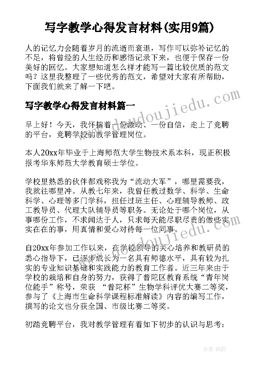 写字教学心得发言材料(实用9篇)