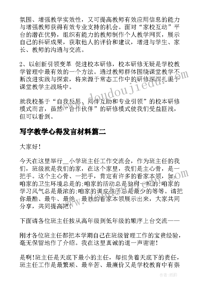 写字教学心得发言材料(实用9篇)