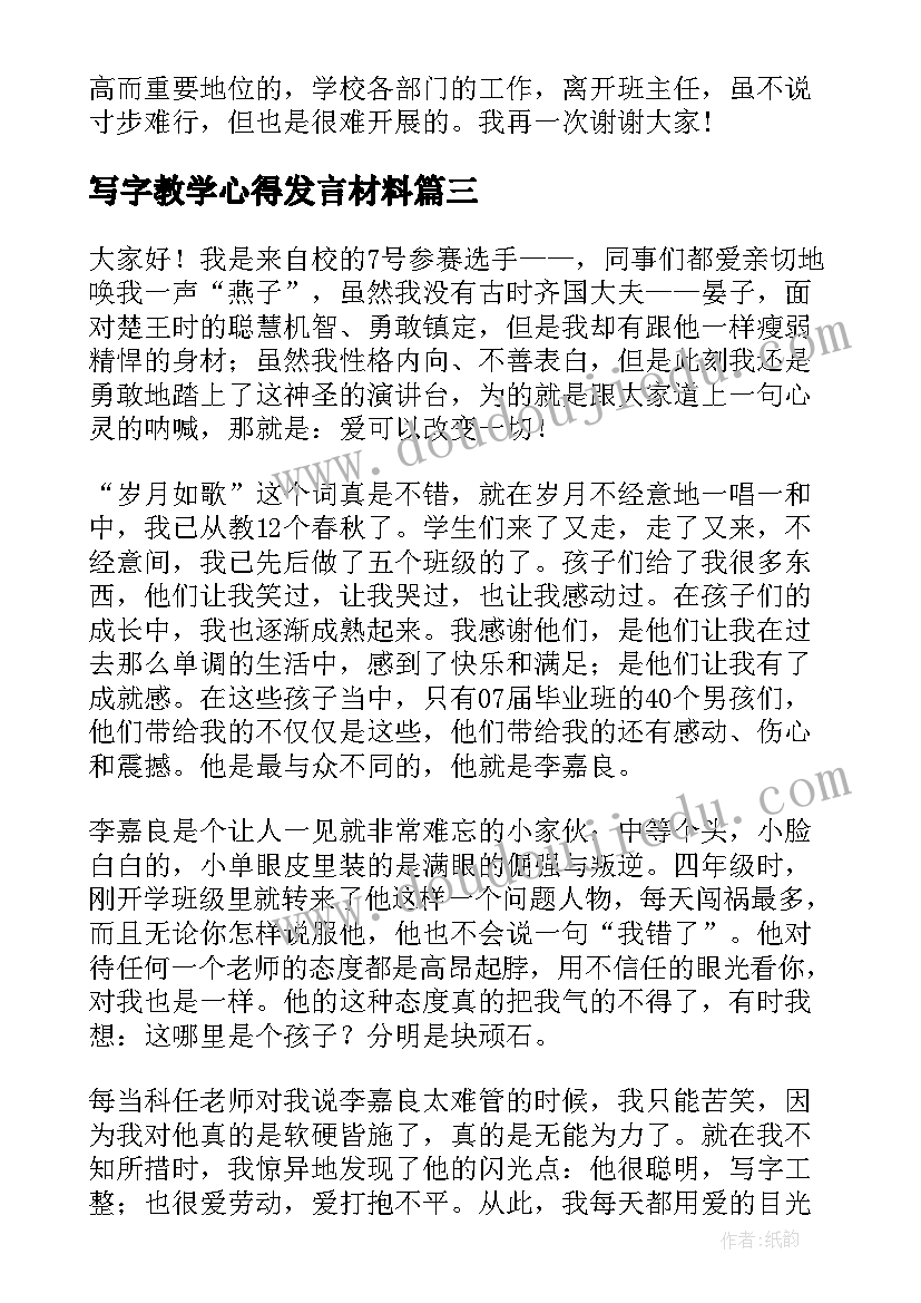 写字教学心得发言材料(实用9篇)