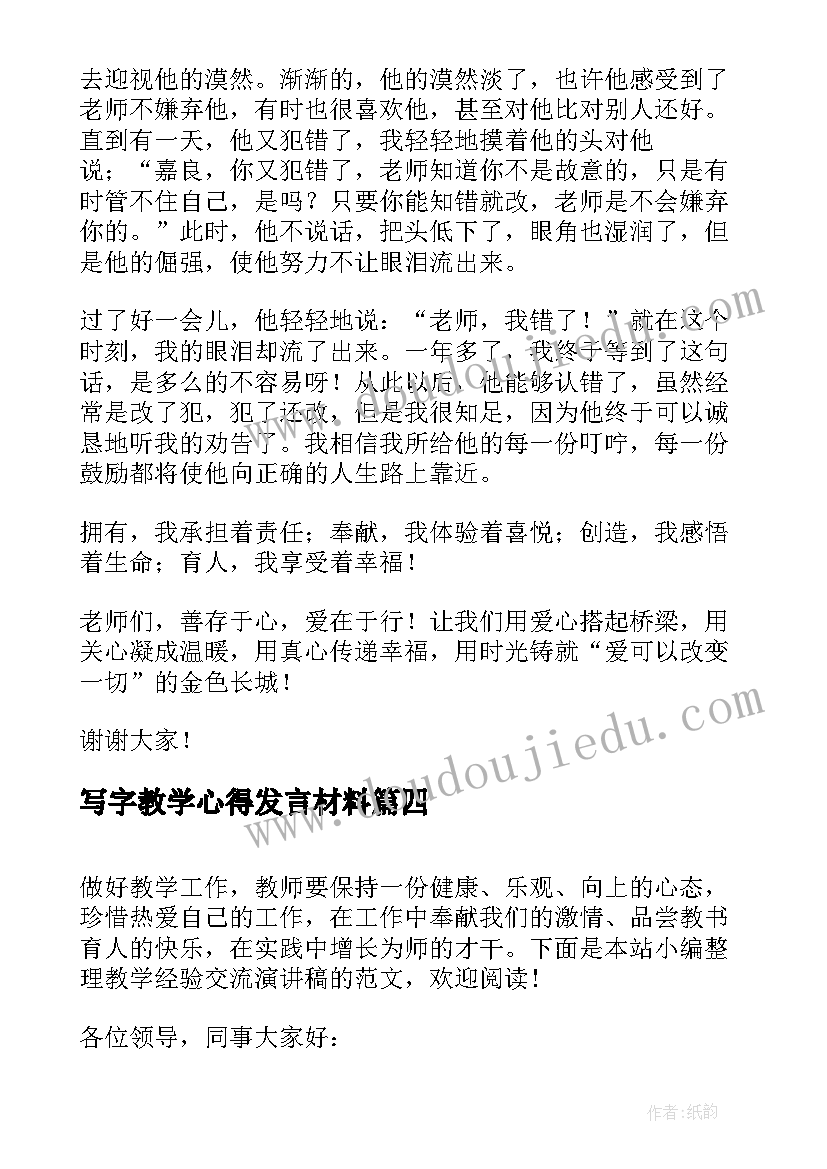 写字教学心得发言材料(实用9篇)