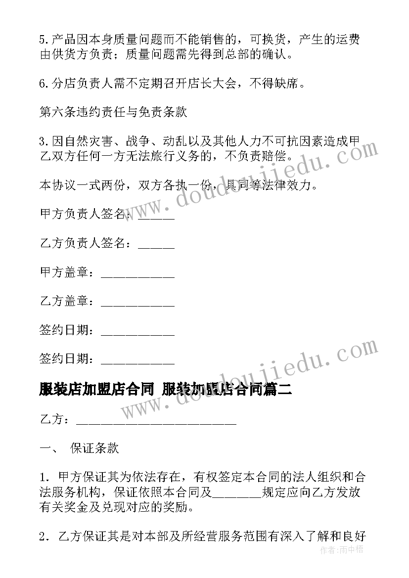 2023年服装店加盟店合同 服装加盟店合同(优质6篇)