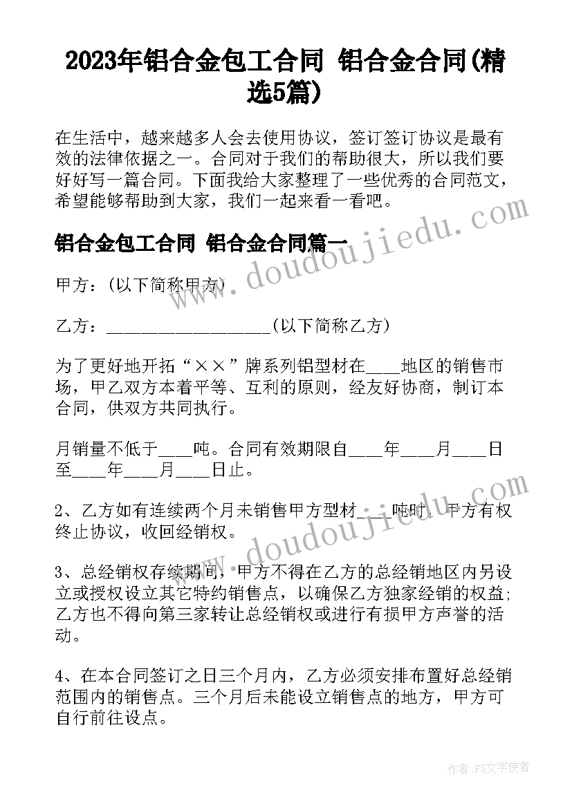 2023年铝合金包工合同 铝合金合同(精选5篇)