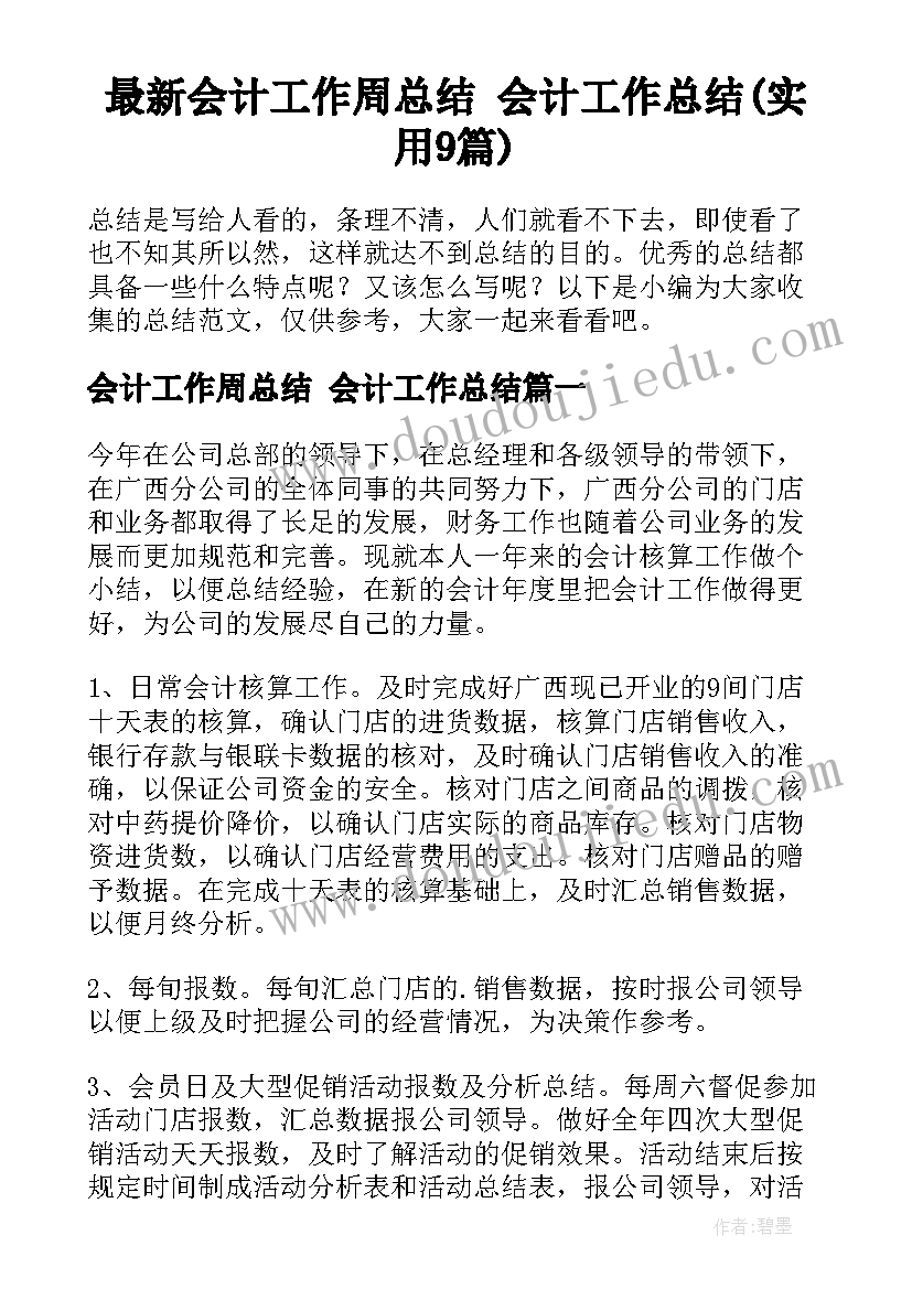 最新会计工作周总结 会计工作总结(实用9篇)