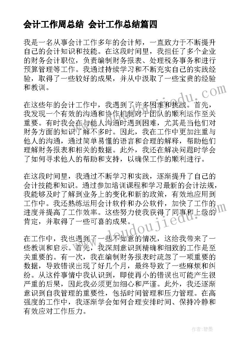 最新会计工作周总结 会计工作总结(实用9篇)