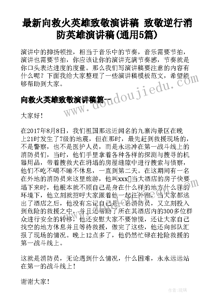 最新向救火英雄致敬演讲稿 致敬逆行消防英雄演讲稿(通用5篇)