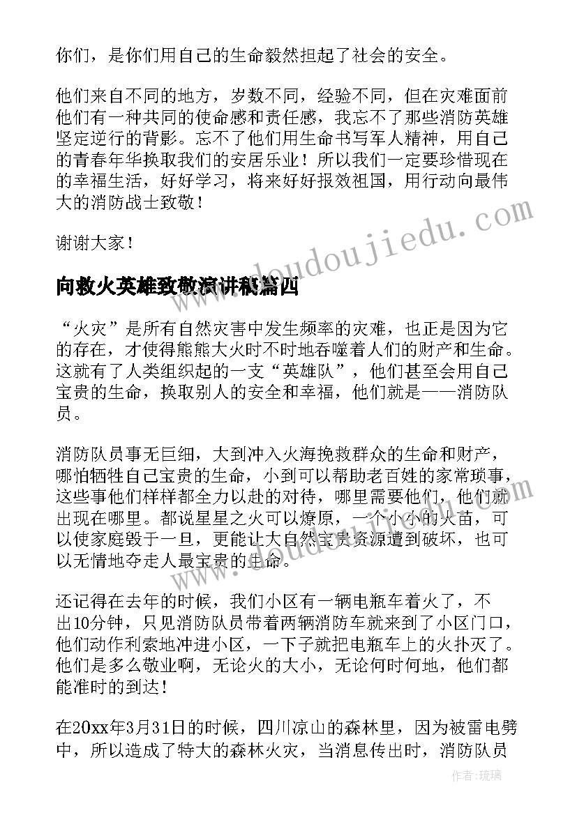 最新向救火英雄致敬演讲稿 致敬逆行消防英雄演讲稿(通用5篇)