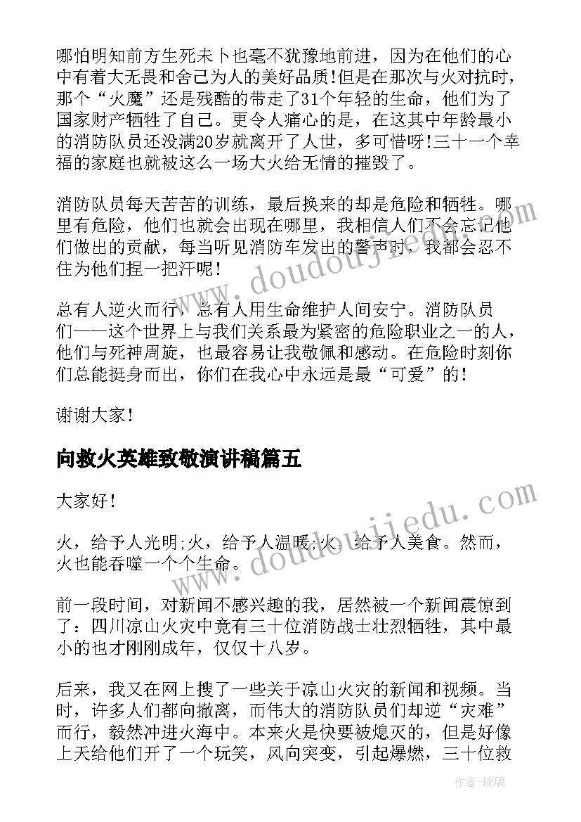 最新向救火英雄致敬演讲稿 致敬逆行消防英雄演讲稿(通用5篇)