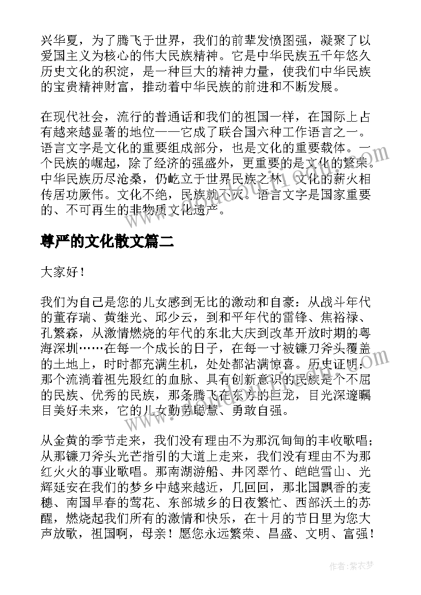 2023年尊严的文化散文(大全9篇)