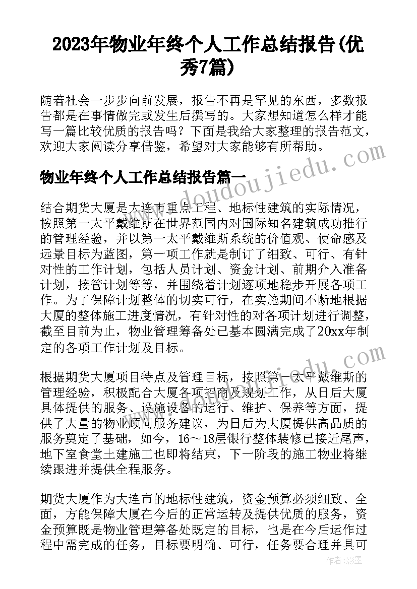 2023年物业年终个人工作总结报告(优秀7篇)