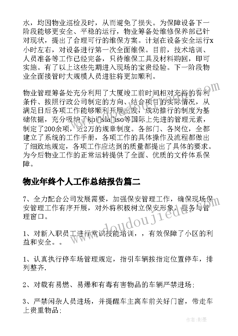 2023年物业年终个人工作总结报告(优秀7篇)